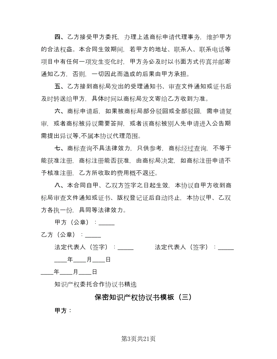 保密知识产权协议书模板（八篇）.doc_第3页