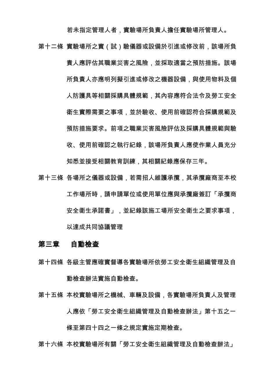 大叶大学劳工安全卫生管理规章.doc_第5页