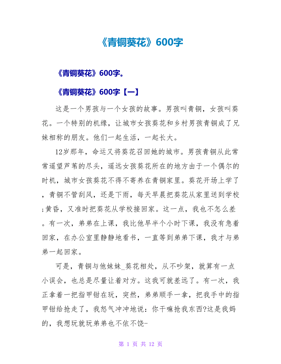 《青铜葵花》读后感600字.doc_第1页