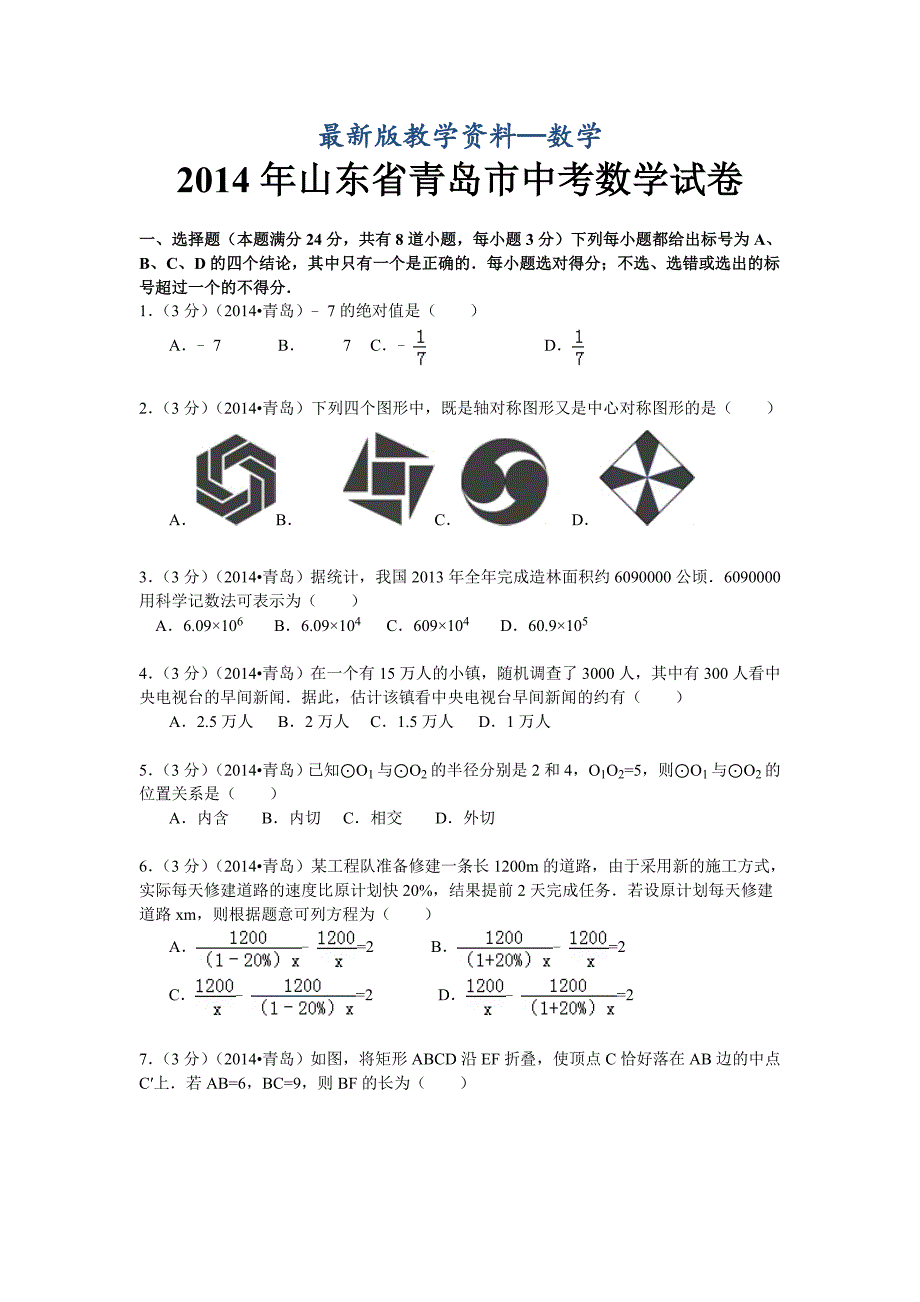 【最新版】山东省青岛市中考数学试卷及答案解析word版_第1页