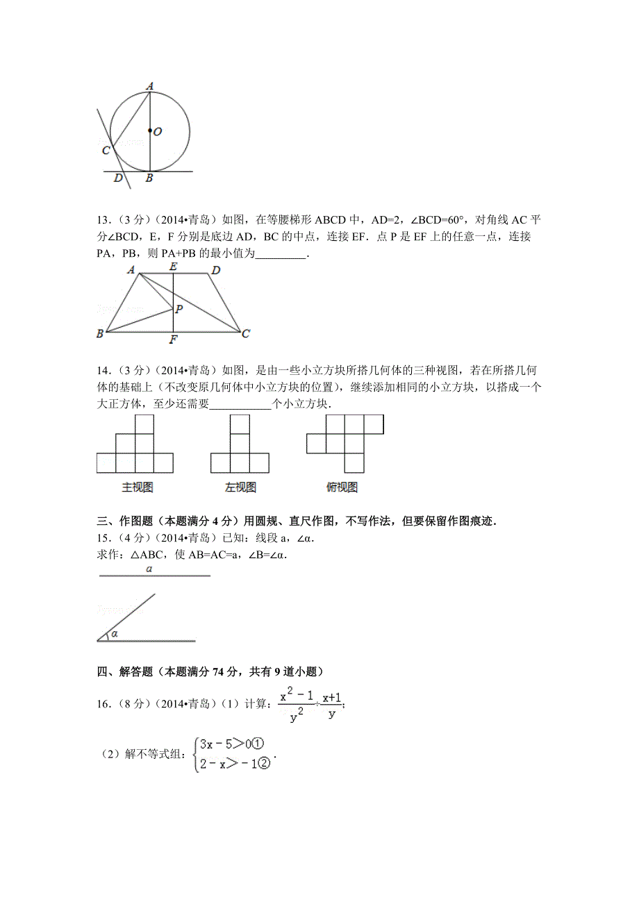 【最新版】山东省青岛市中考数学试卷及答案解析word版_第3页