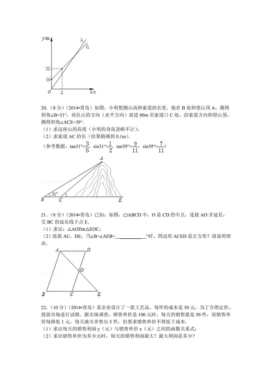 【最新版】山东省青岛市中考数学试卷及答案解析word版_第5页