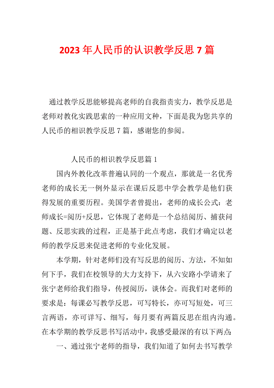 2023年人民币的认识教学反思7篇_第1页