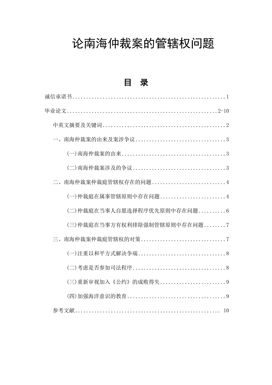 论南海仲裁案的管辖权问题分析研究 法学专业‘_第1页