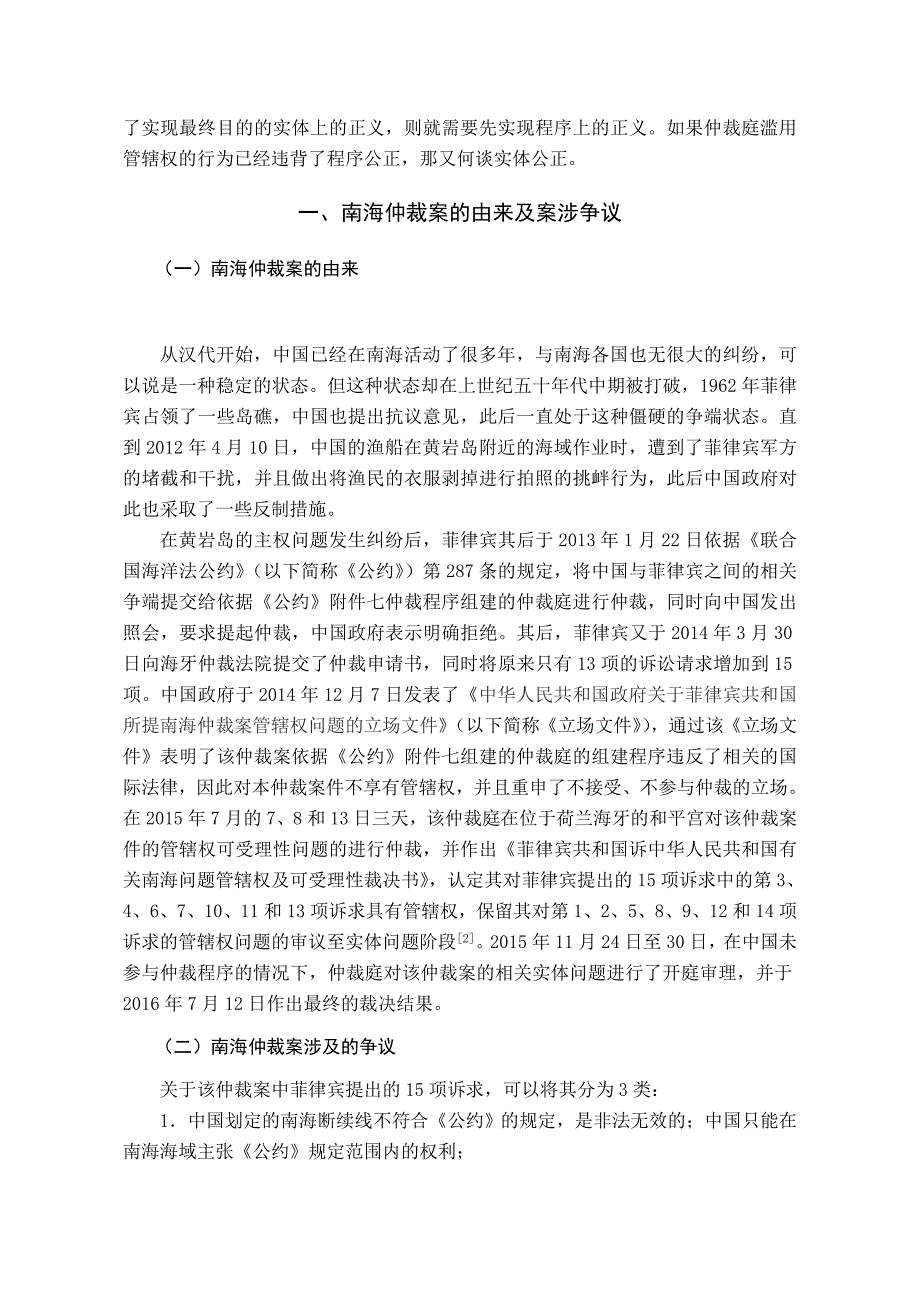 论南海仲裁案的管辖权问题分析研究 法学专业‘_第4页