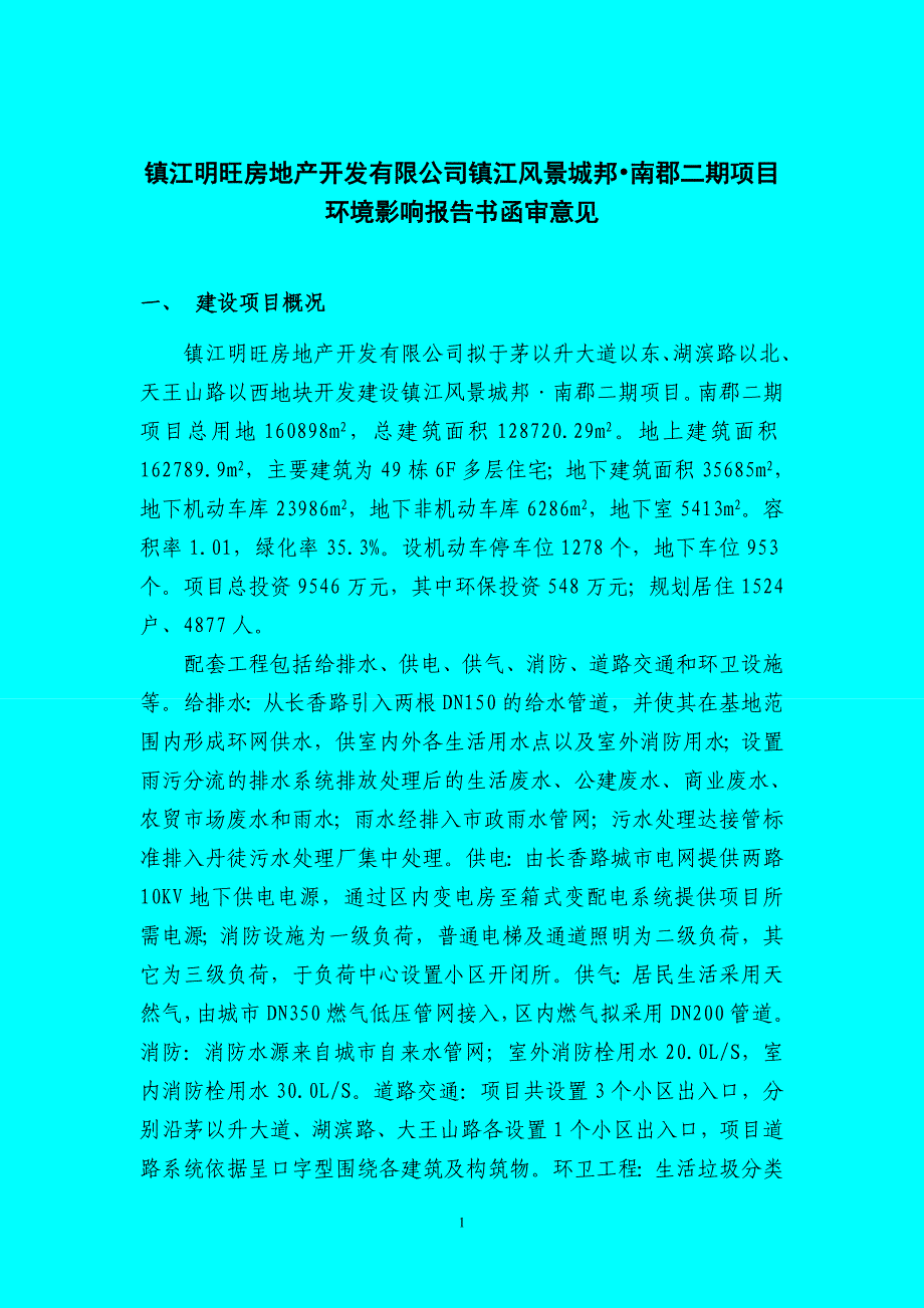 镇江风景城邦 南郡二期项目_第1页