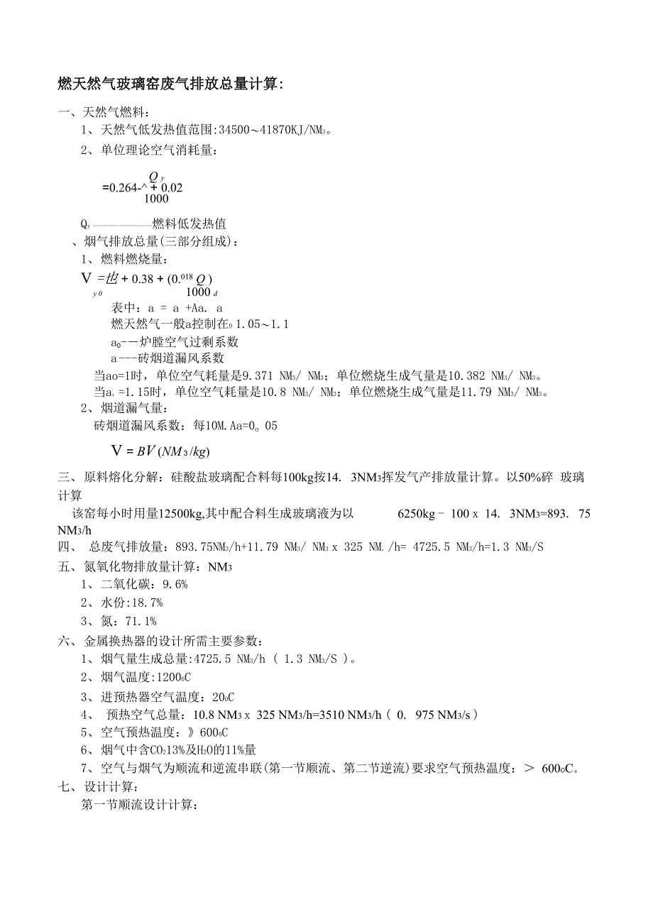 燃天然气玻璃窑废气排放总量计算方法：_第1页