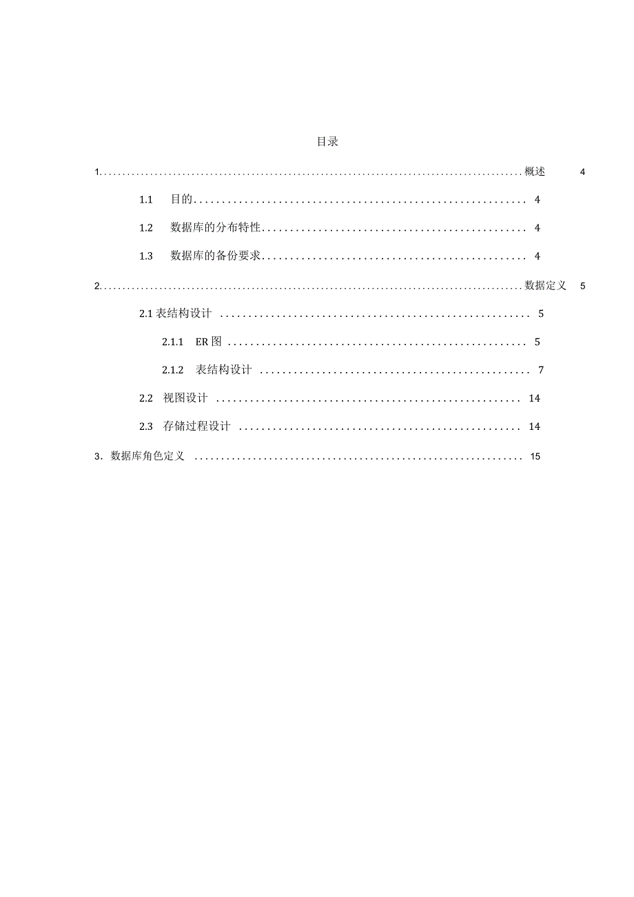 固定资产管理系统数据库设计文档_第4页