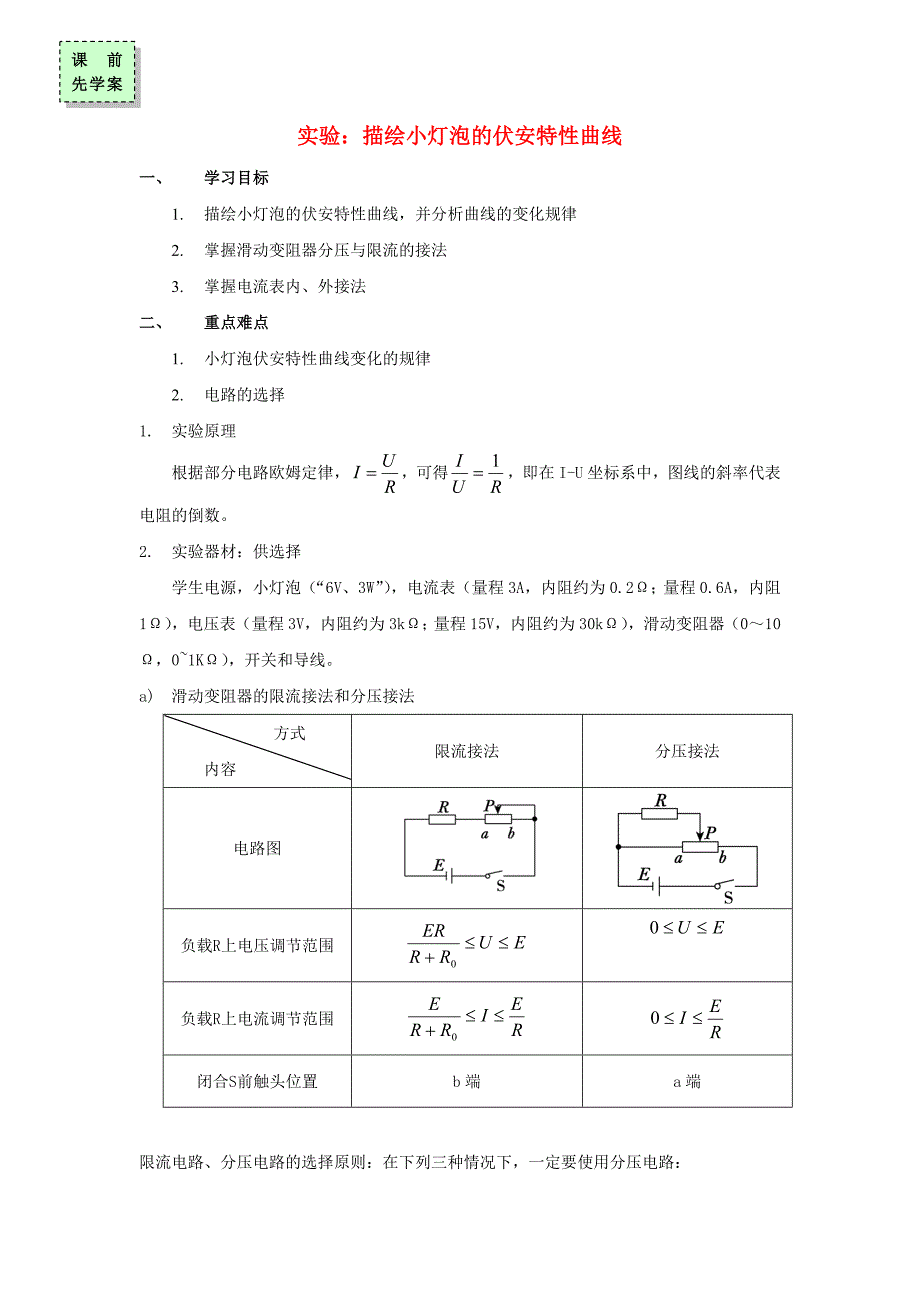 广东省惠州市高中物理实验描绘小灯泡的伏安特性曲线导学案无答案粤教版选修3-1_第1页