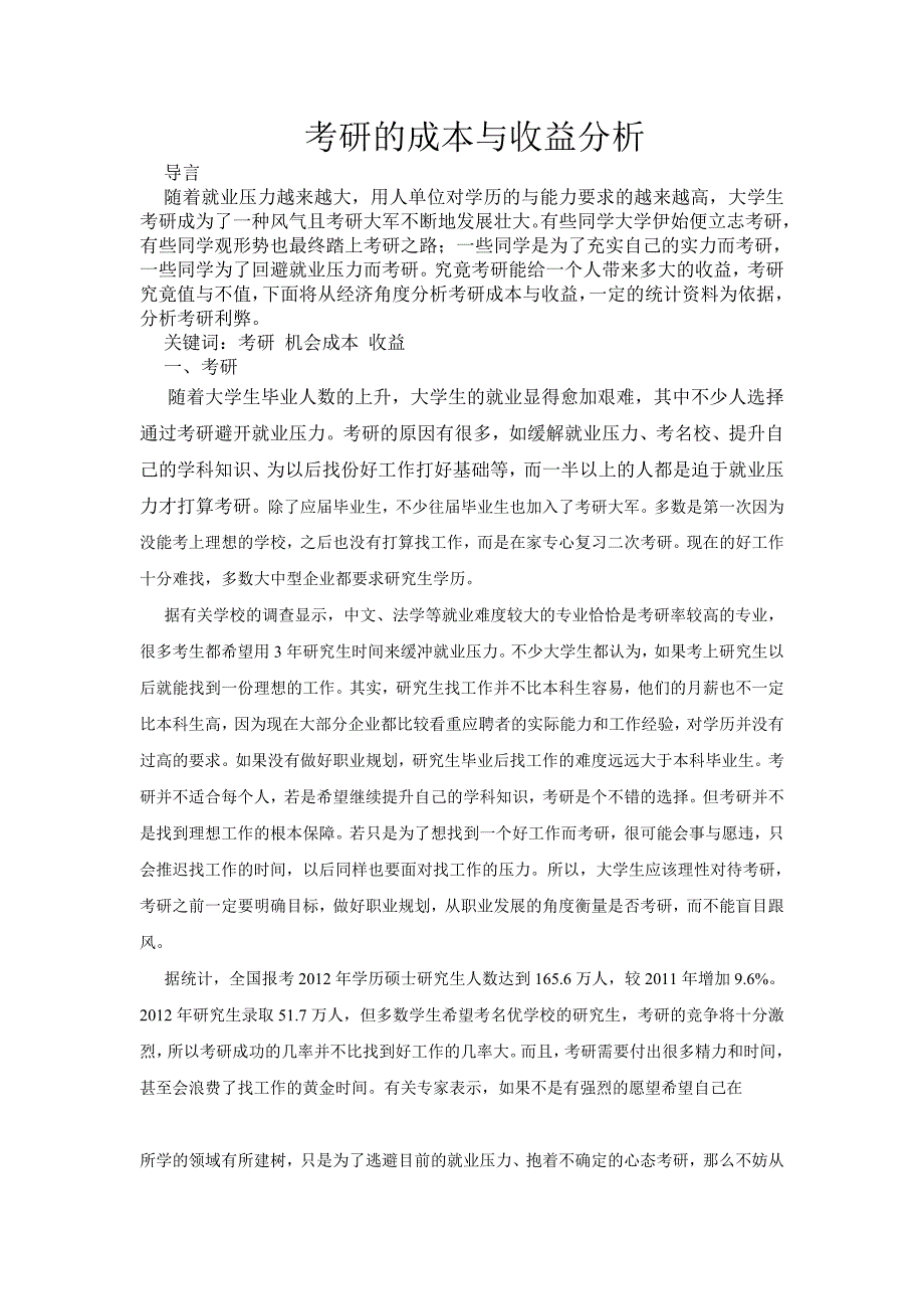 考研的成本与收益分析_第1页