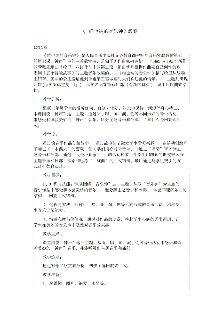 三年级上册音乐教案-7.2维也纳的音乐钟｜人音版(简谱)_小学教育-小学学案_第1页