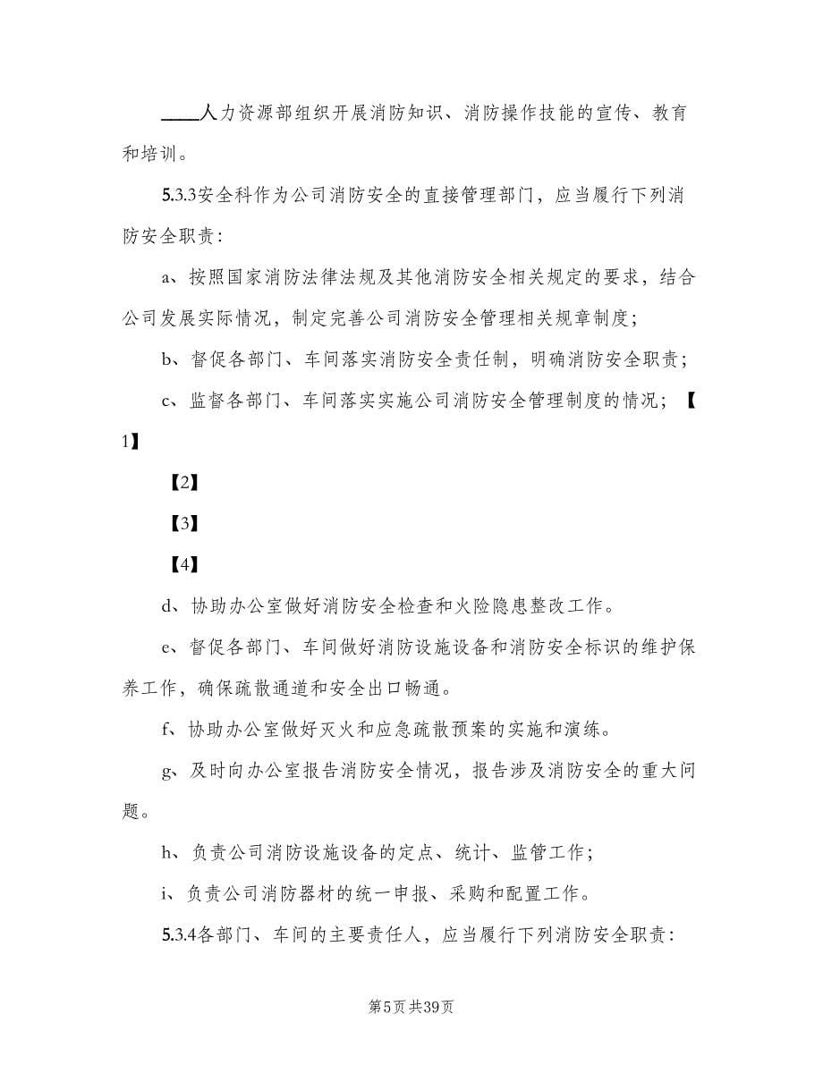 公司消防安全管理制度（八篇）_第5页