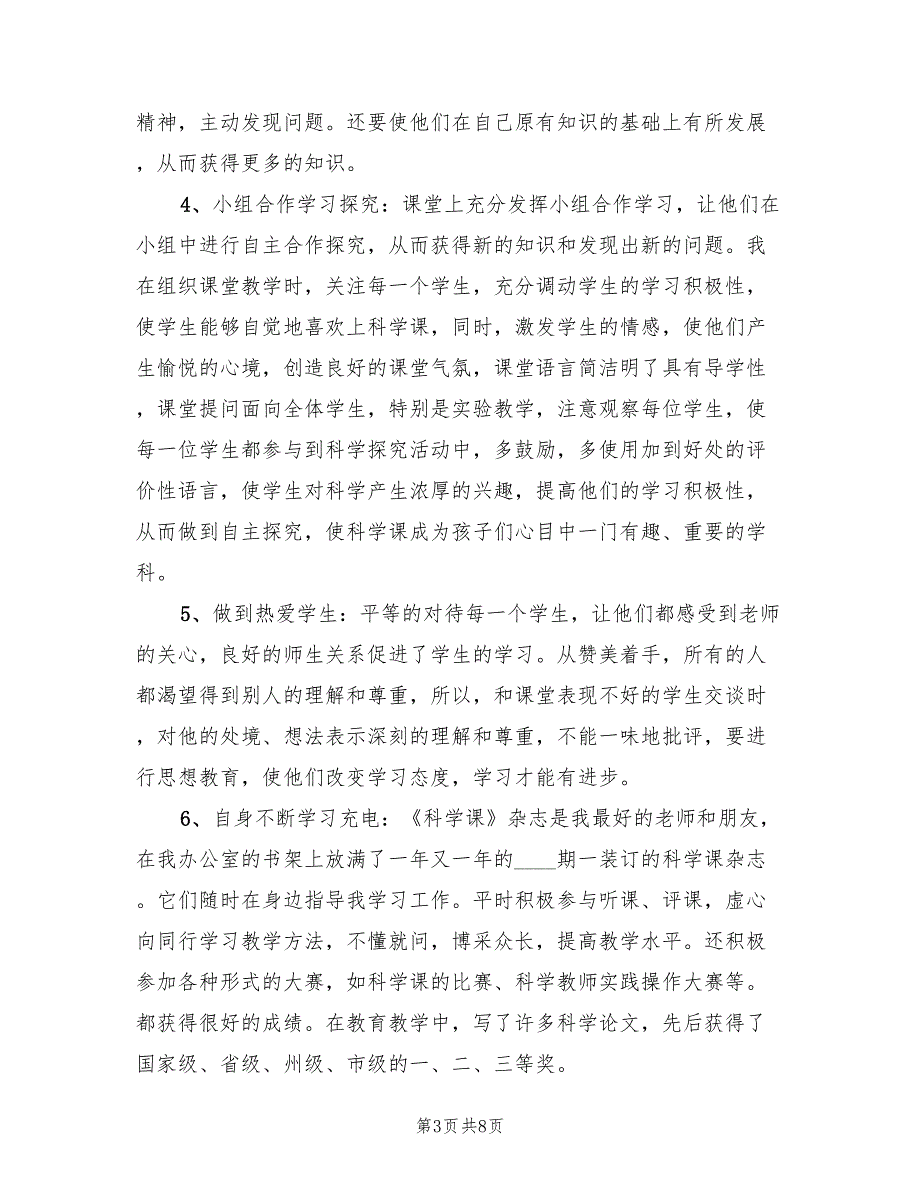 小学科学教师年度期末工作总结（2篇）.doc_第3页