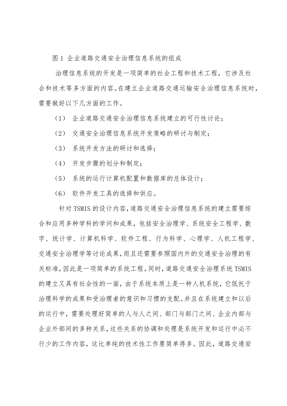 道路交通安全（企业）安全管理信息系统的研制与应用.docx_第2页