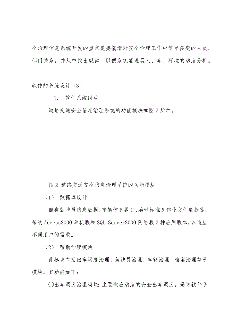 道路交通安全（企业）安全管理信息系统的研制与应用.docx_第3页