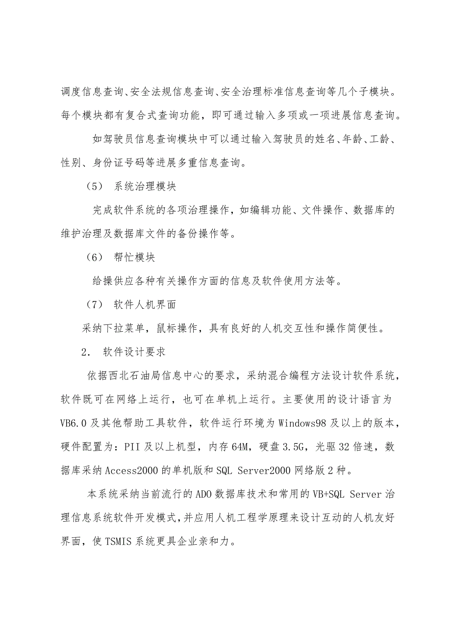 道路交通安全（企业）安全管理信息系统的研制与应用.docx_第5页