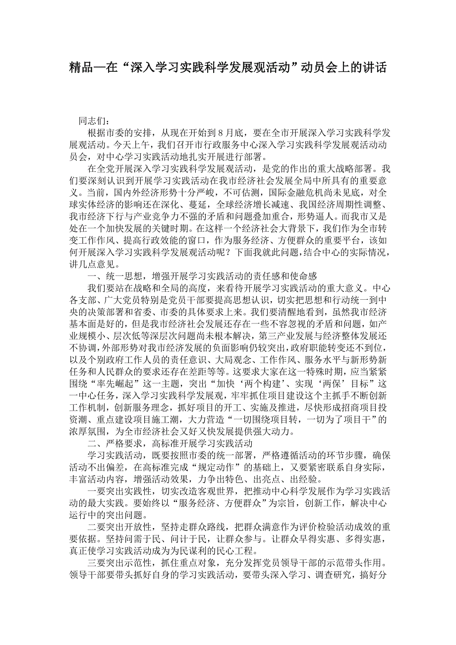 2021年在“深入学习实践科学发展观活动”动员会上的讲话_第1页