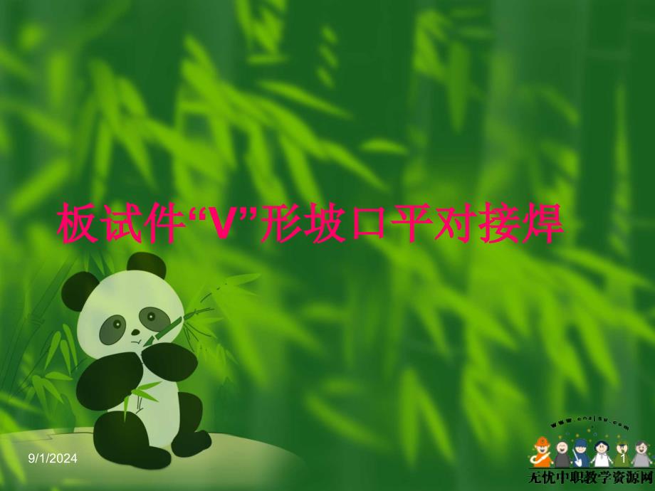 焊接工艺课件——板试件“V”形坡口平对接焊_第1页