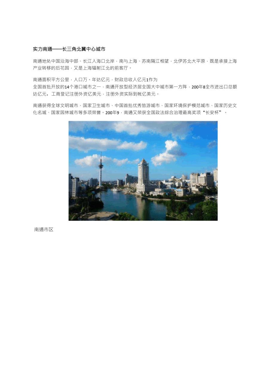 实力南通长三角北翼中心城市_第1页