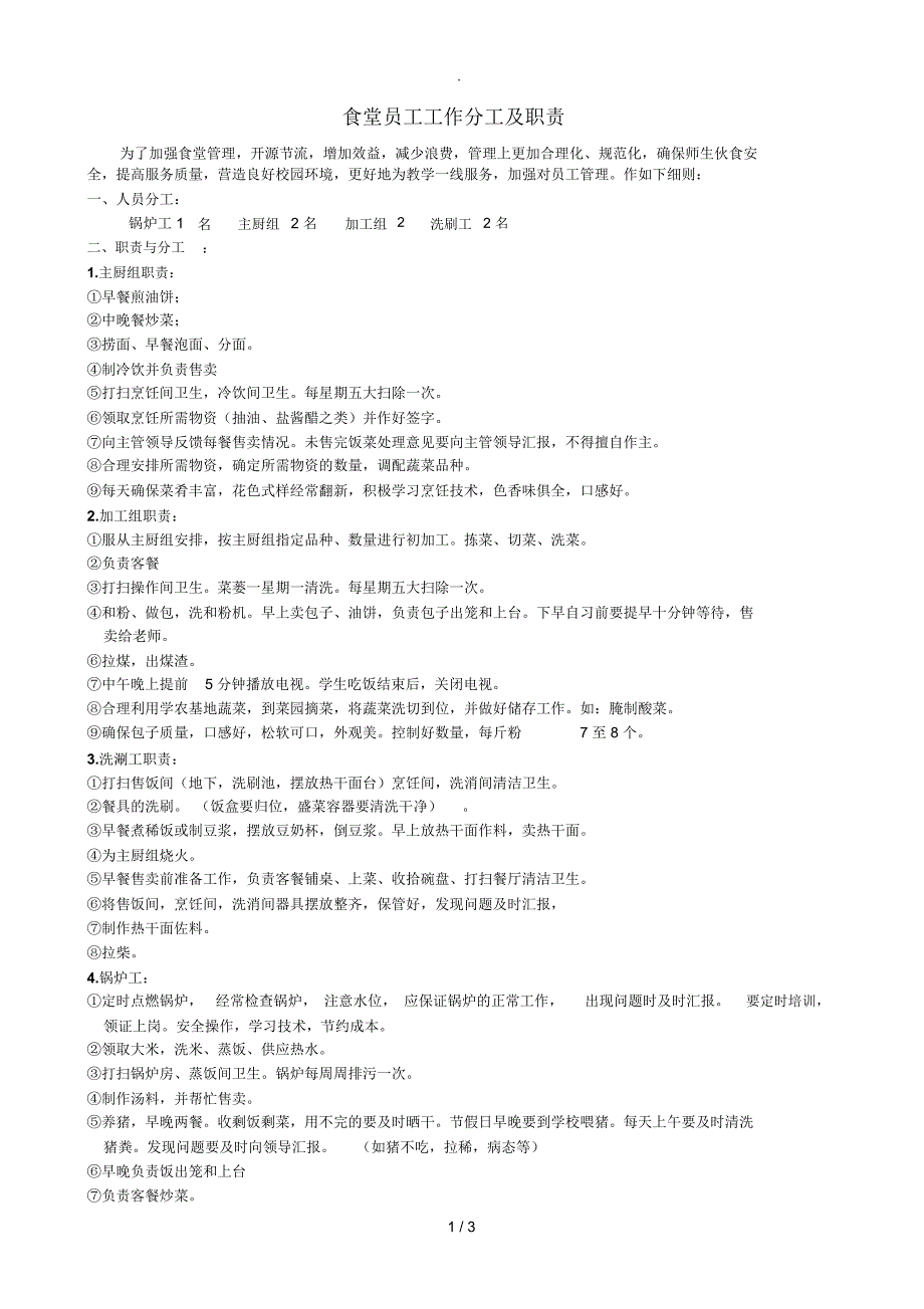 食堂员工工作分工安排及职责_第1页