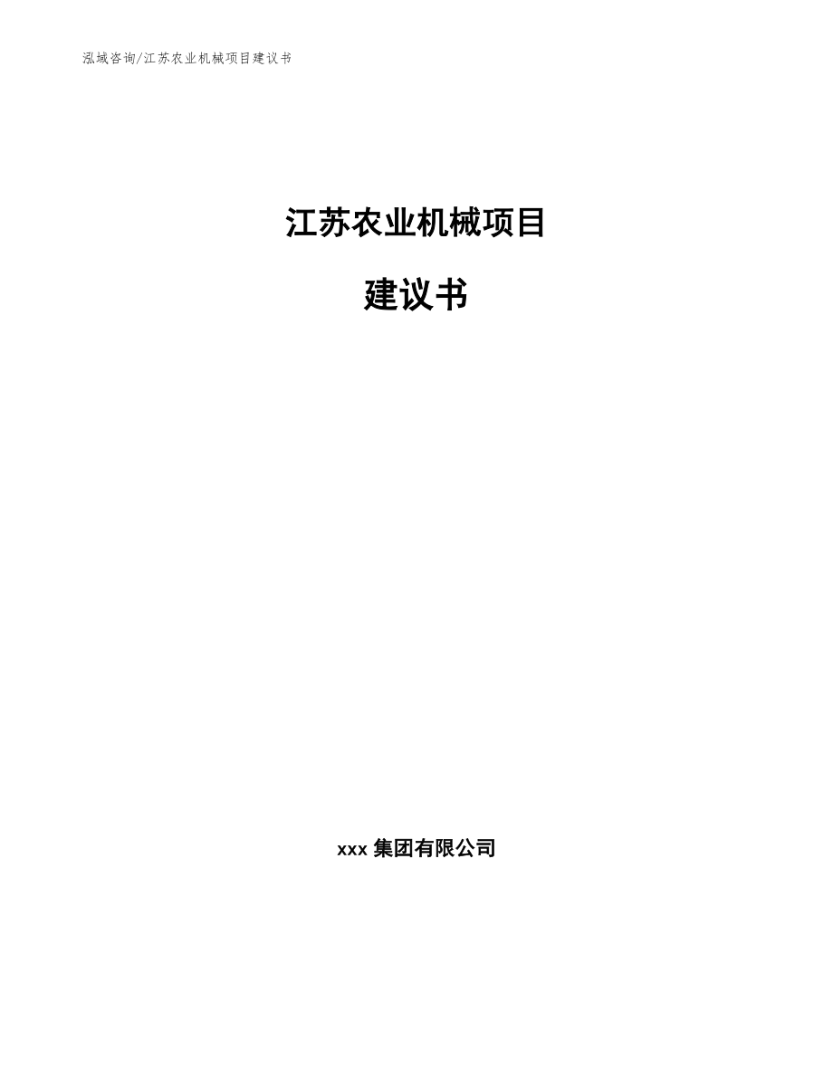 江苏农业机械项目建议书【参考模板】_第1页