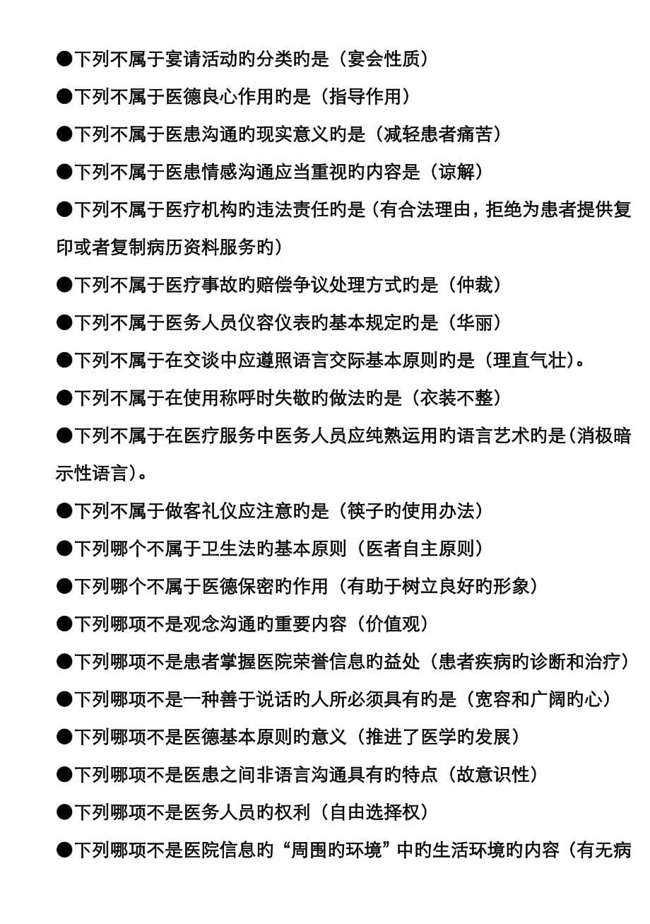 2022年医务人员行为规范与医务礼仪题库按题型按拼音绝对精品_第5页