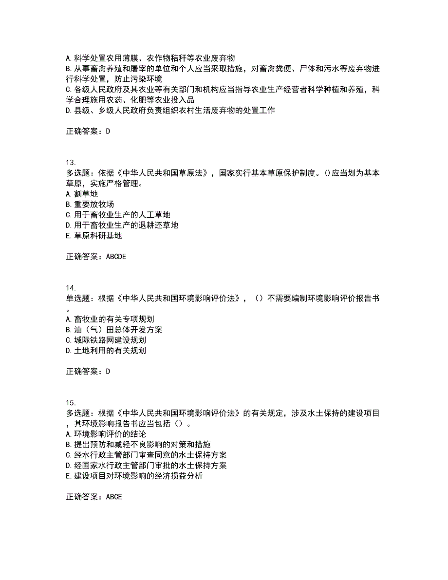 环境评价师《环境影响评价相关法律法规》考前（难点+易错点剖析）押密卷附答案77_第4页