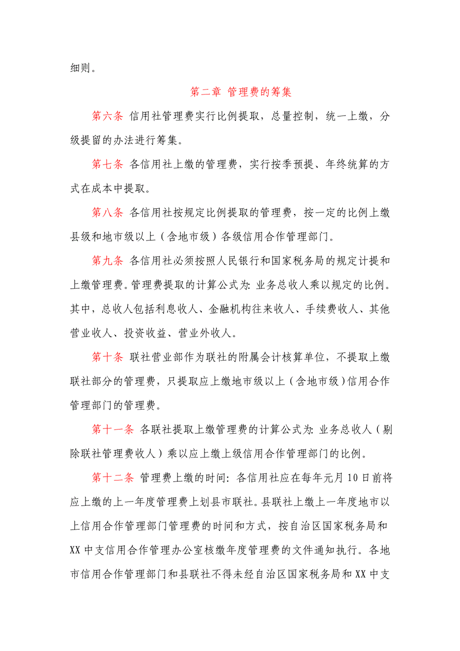 信用社管理费管理实施细则_第2页