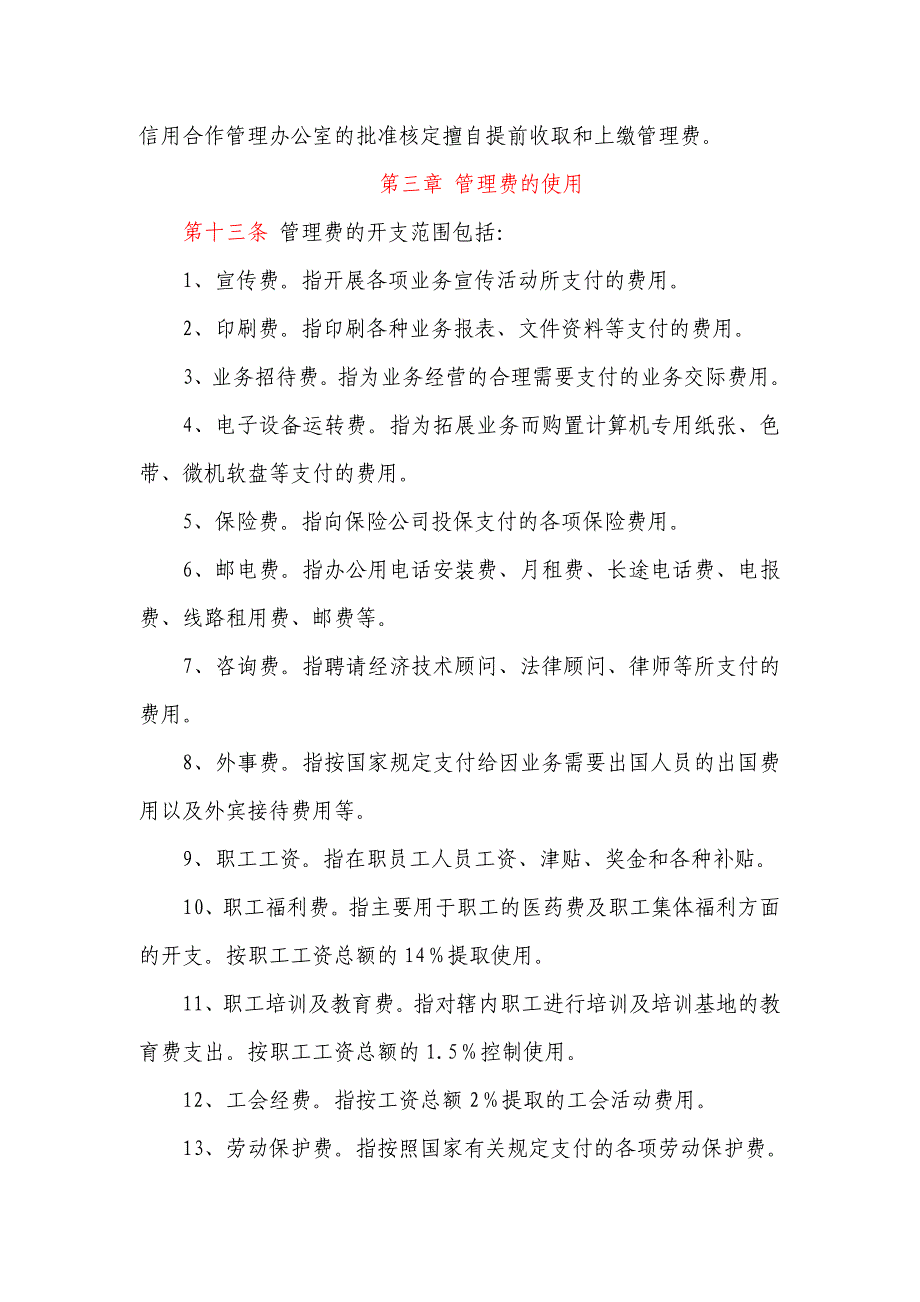 信用社管理费管理实施细则_第3页