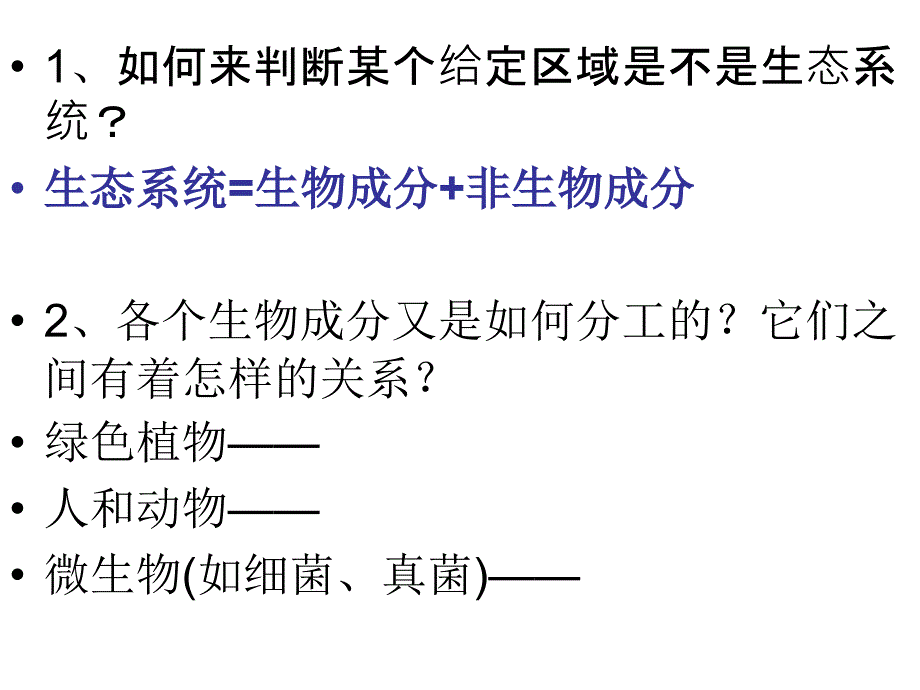 苏科版生物七年级上册_第三章第2节生物生存的家园——生物圈_课件_第1页