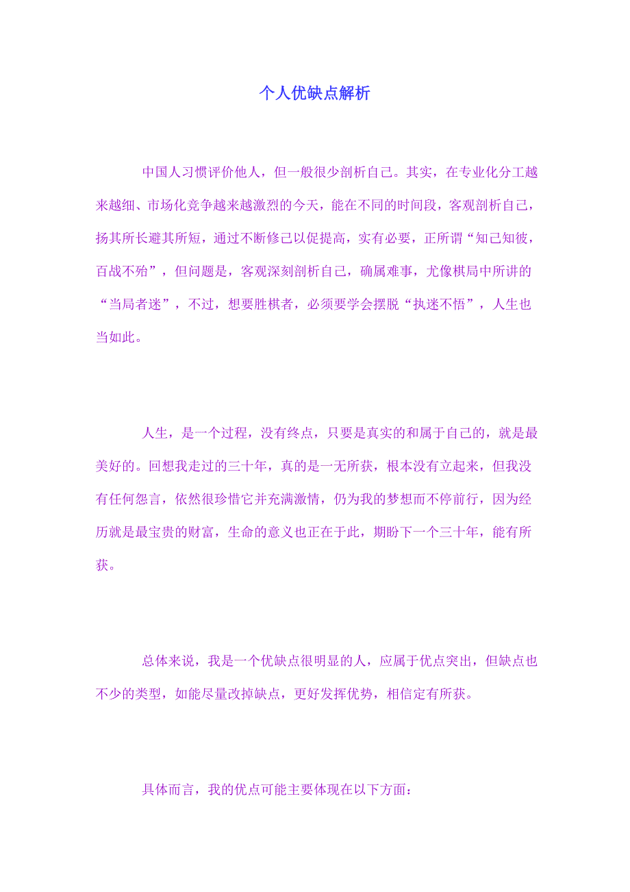 个人优缺点分析.doc_第1页