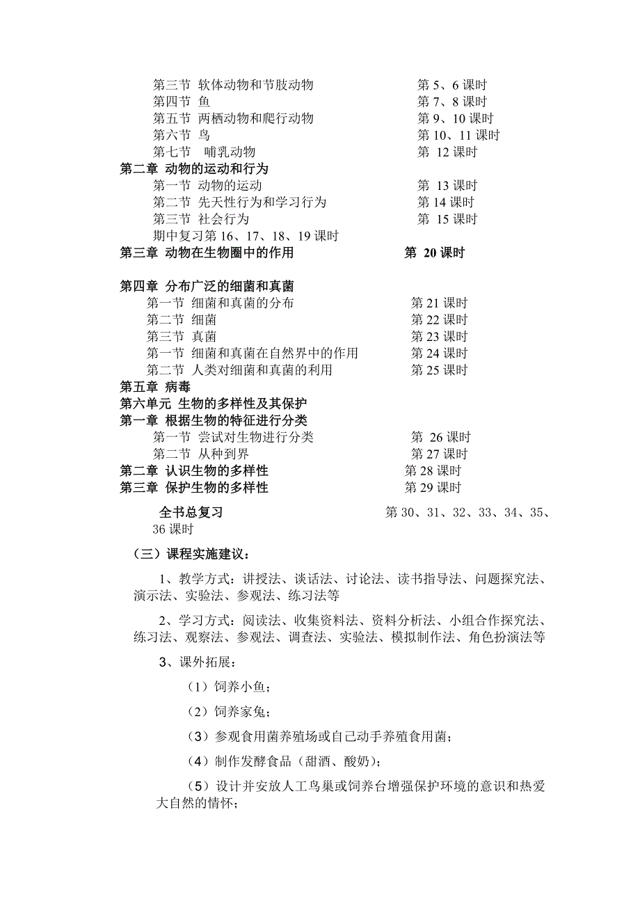 生物学八年级上册课程纲要_第3页