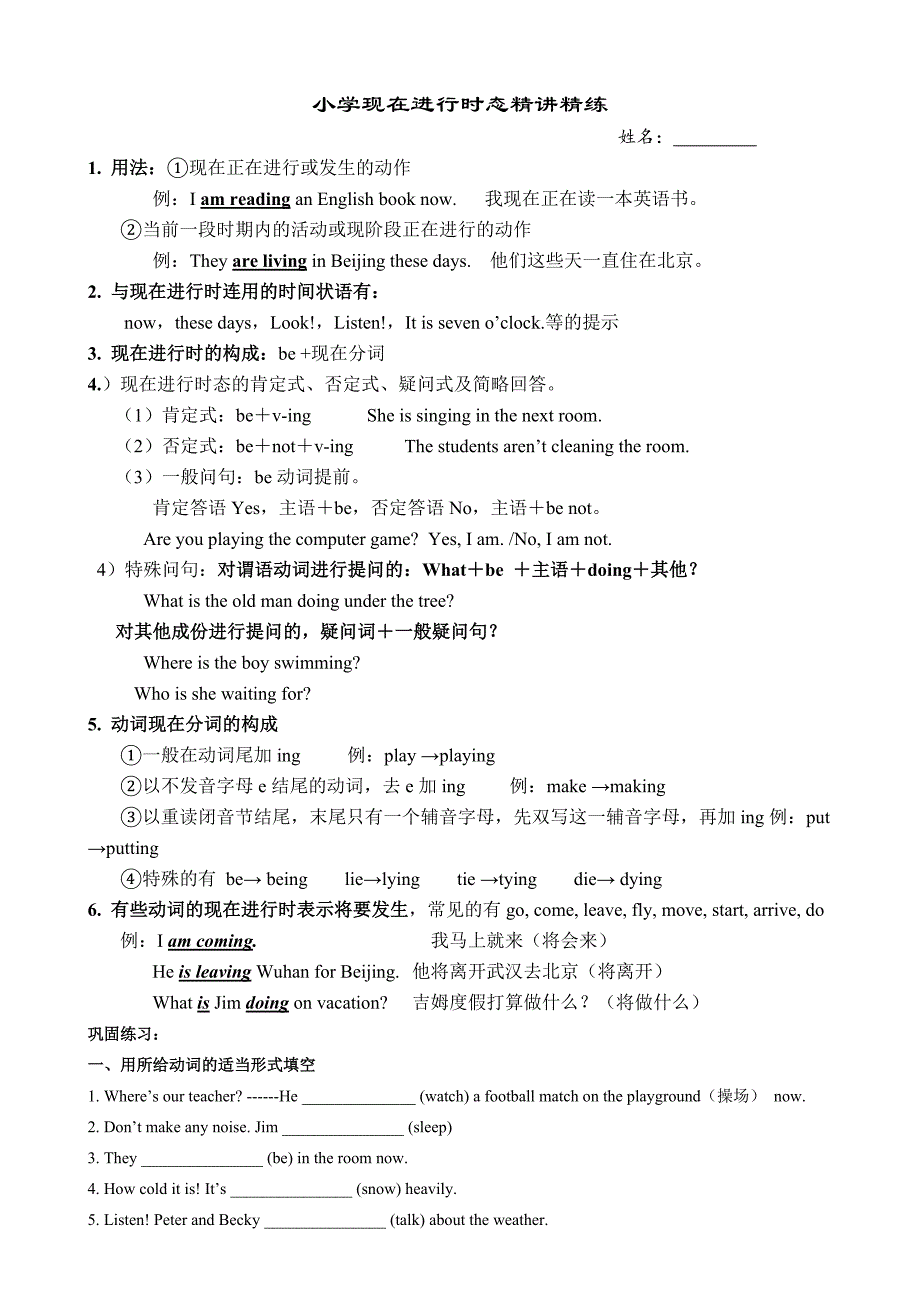 小学英语现在进行时态讲解及练习_第1页