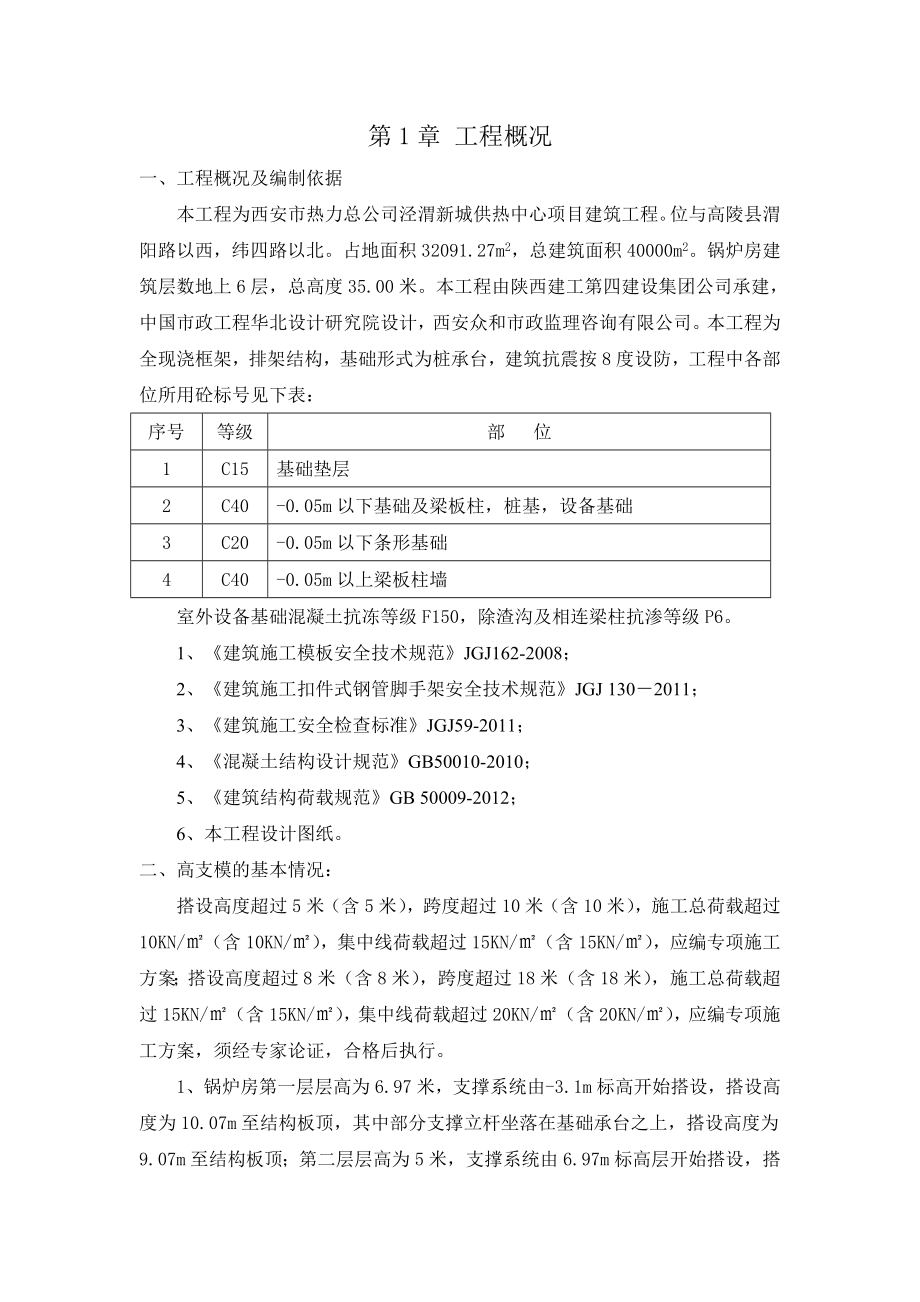 泾渭新城供热中心模板高支模施工方案_第1页