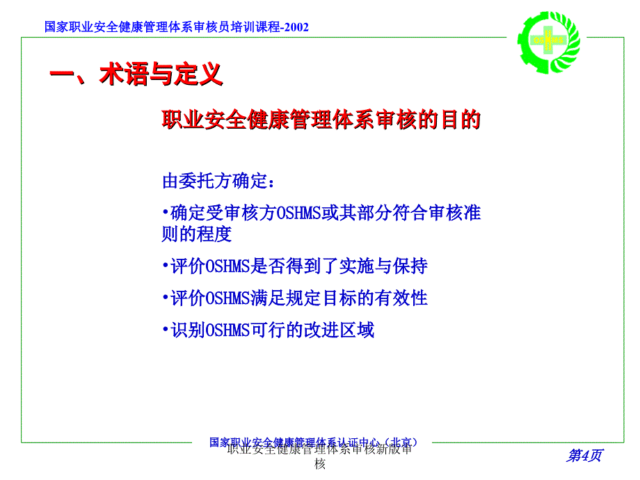 职业安全健康管理体系审核新版审核课件_第4页