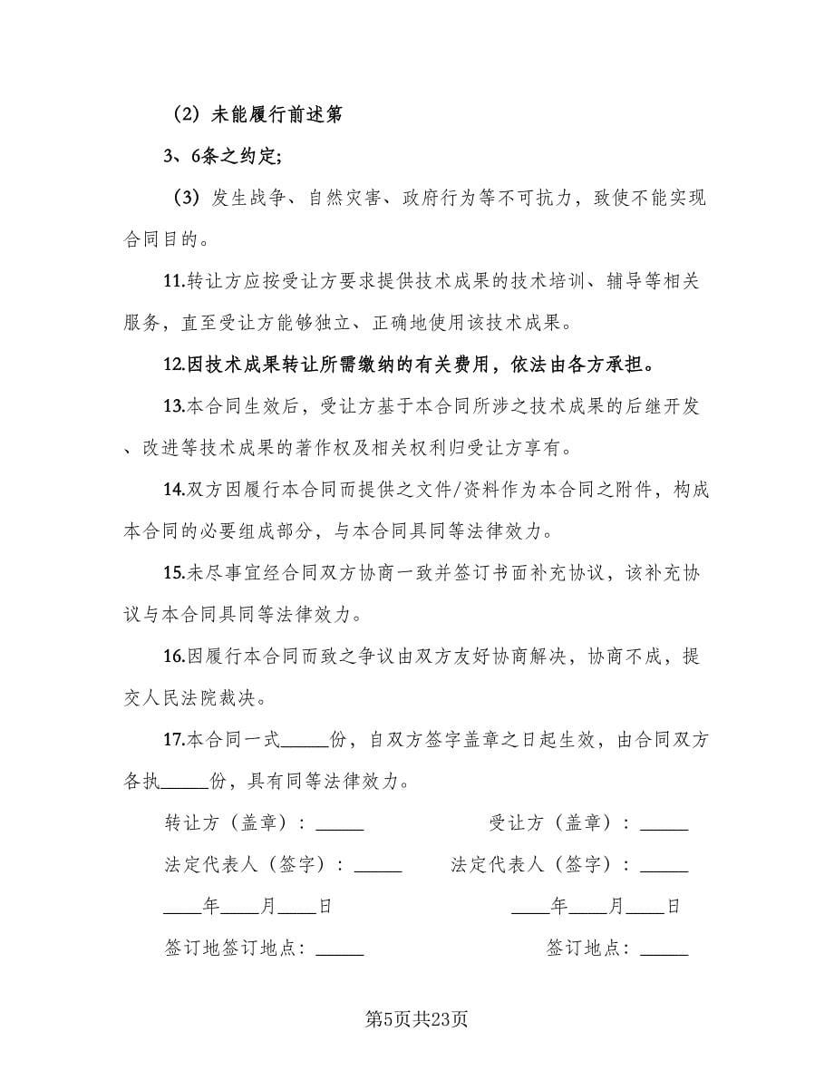 公司保密技术成果归属协议样本（六篇）.doc_第5页