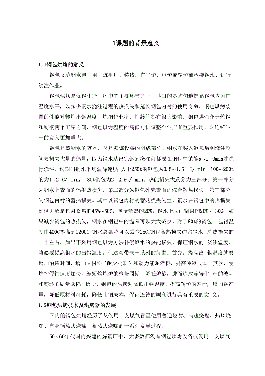 卧式钢包烘烤装置设计论文_第4页