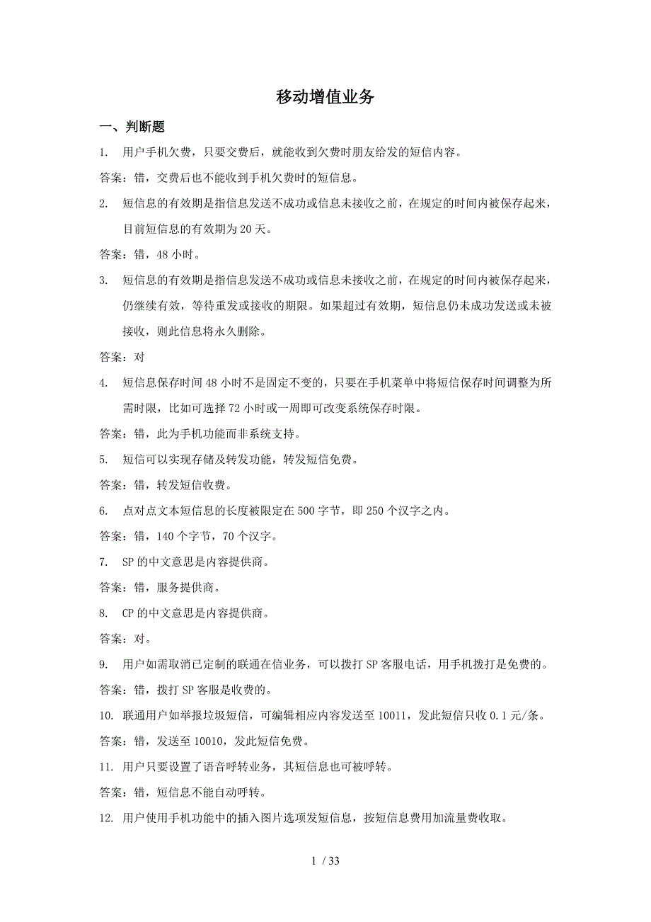 集团公司试题题库移动增值业务226_第1页