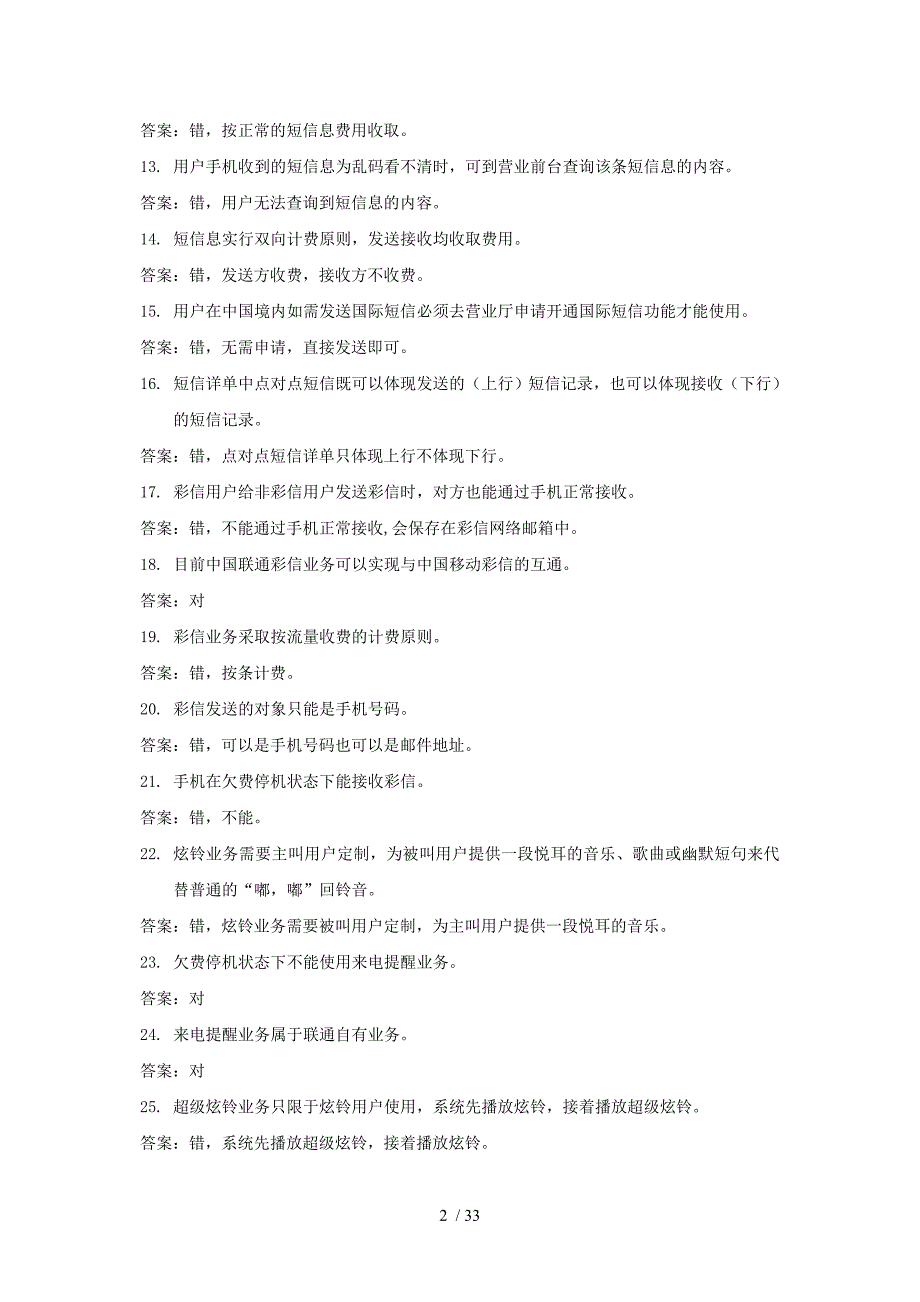 集团公司试题题库移动增值业务226_第2页