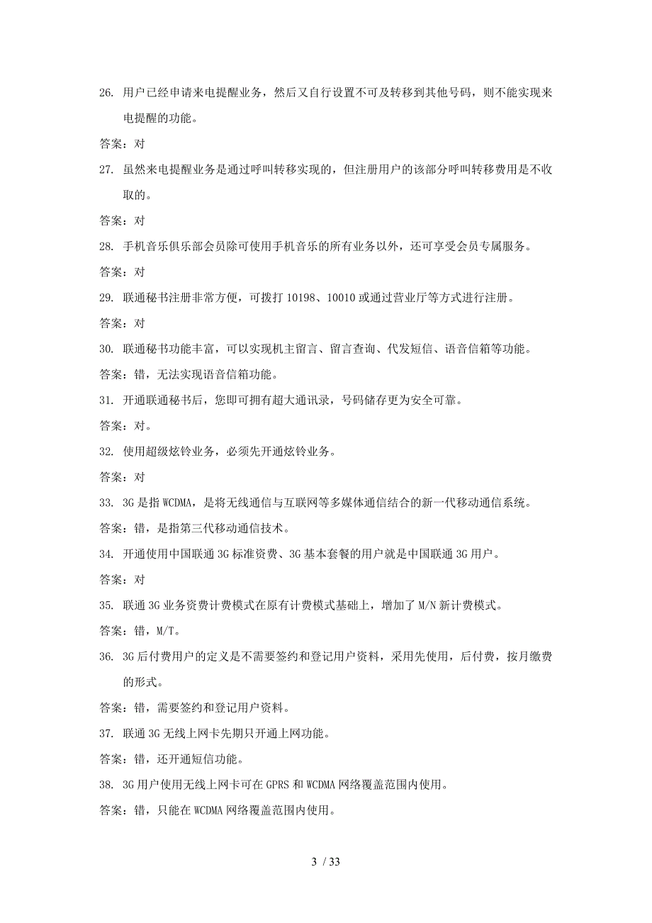 集团公司试题题库移动增值业务226_第3页