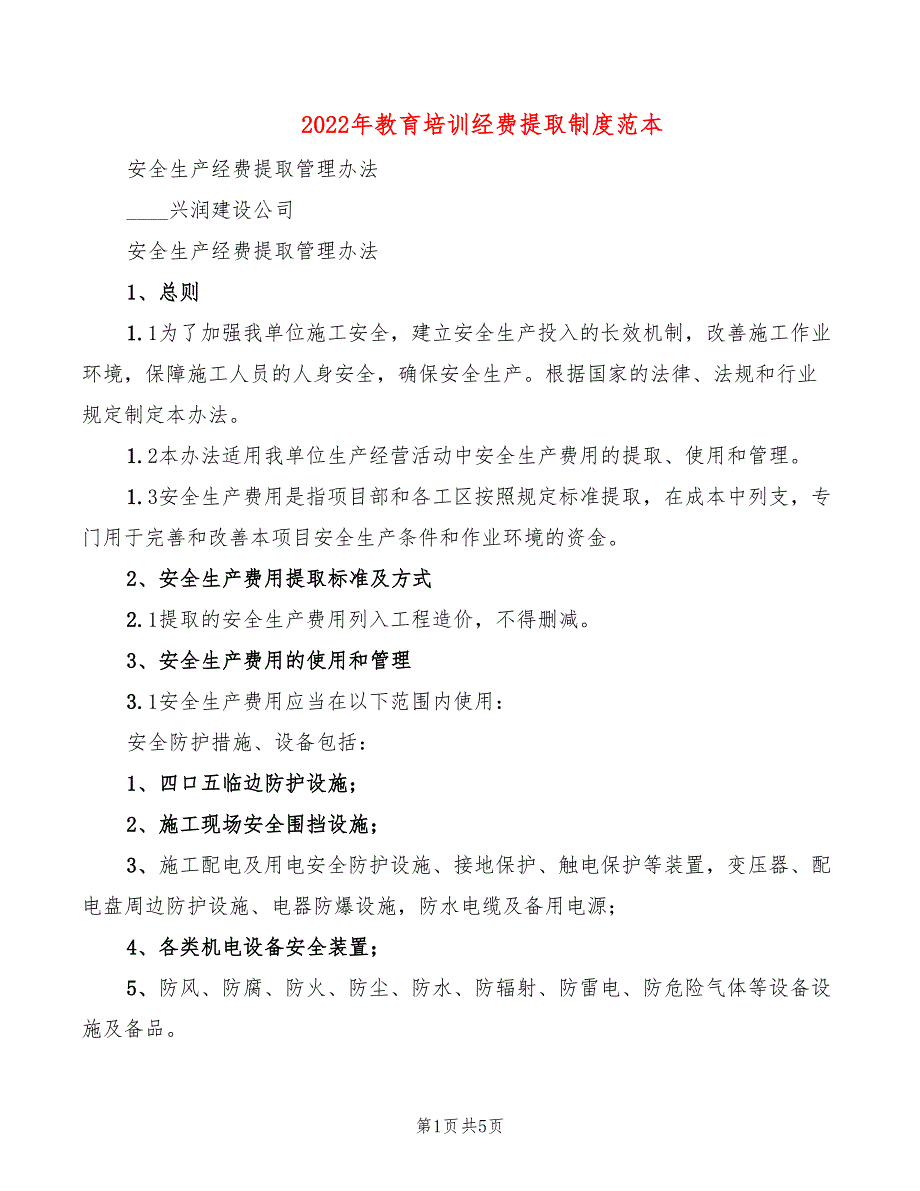 2022年教育培训经费提取制度范本_第1页