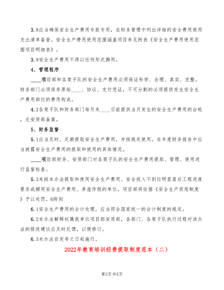 2022年教育培训经费提取制度范本_第3页