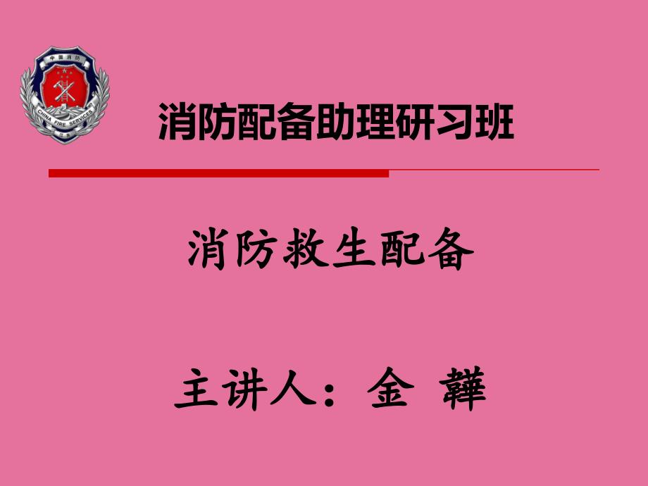 消防装备助理研习班救生和逃生器材ppt课件_第1页