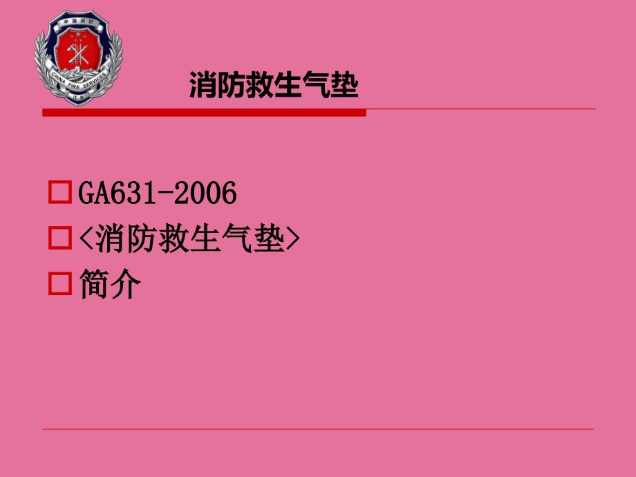 消防装备助理研习班救生和逃生器材ppt课件_第4页