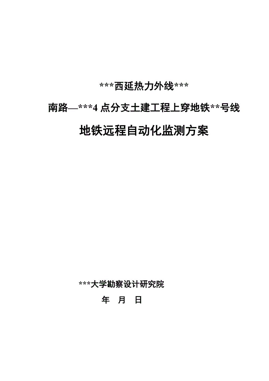 热力管线（地铁远程自动化）监测方案_第1页