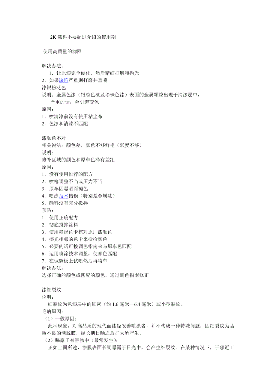 油漆漆膜常见弊病与防治.doc_第4页