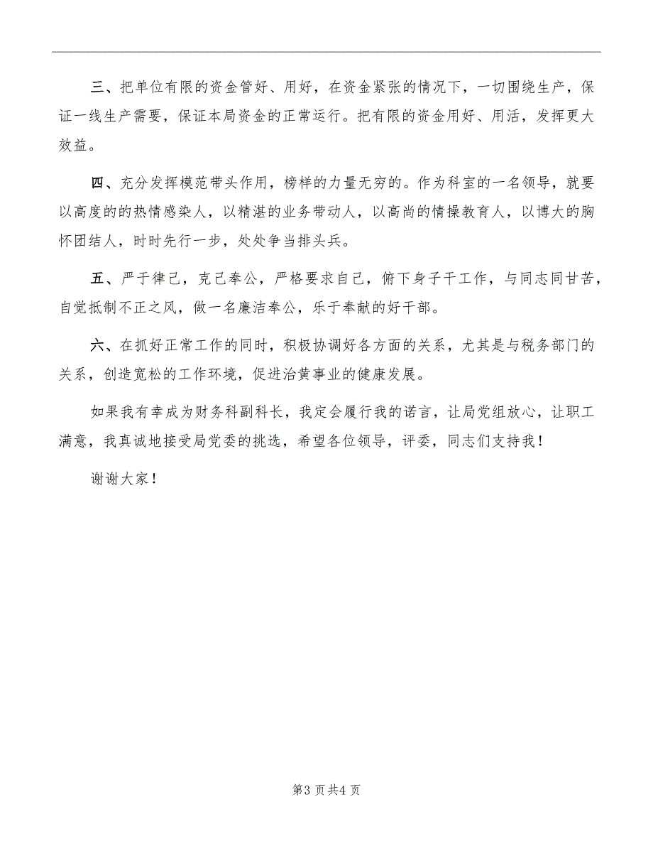 竞职演说－－财务副科长竞职演讲_第3页