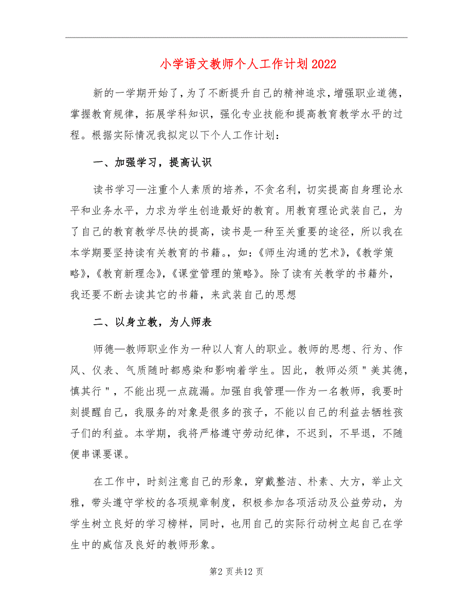 小学语文教师个人工作计划2022_第2页