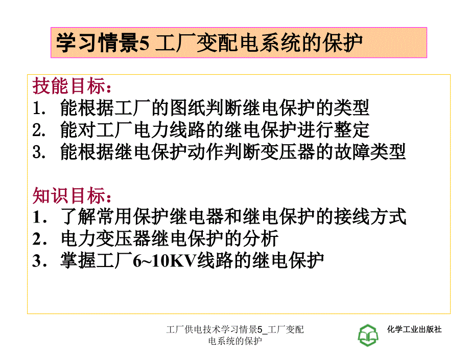 工厂供电技术学习情景5工厂变配电系统的保护课件_第1页