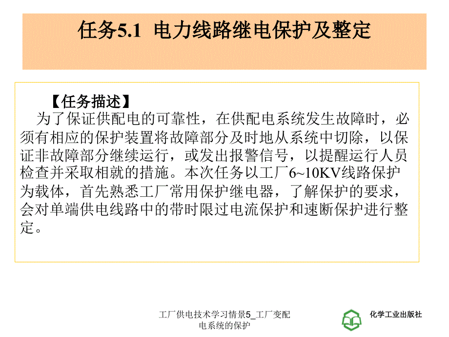 工厂供电技术学习情景5工厂变配电系统的保护课件_第2页